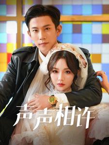 声声相许（1080）