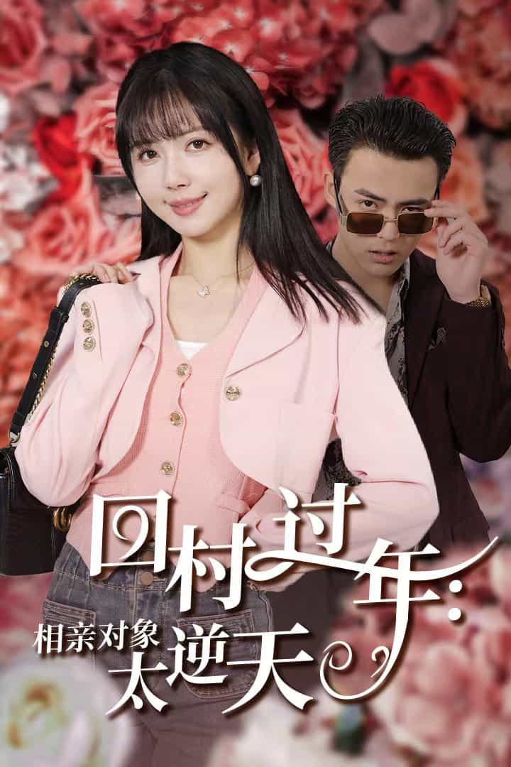 回村过年相亲对象太逆天（1080）