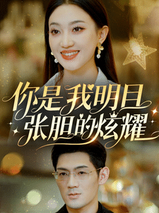 你是我明目张胆的炫耀（蓝光）