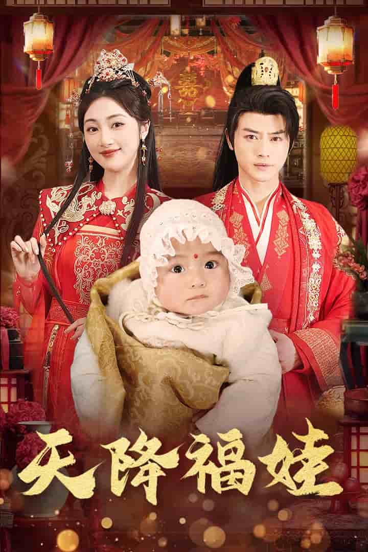 天降福娃（1080）