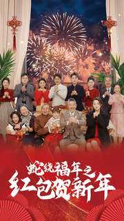 蛇绕福年之红包贺新年（1080）