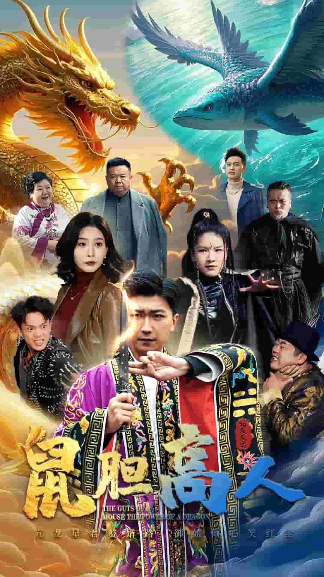 鼠胆高人（蓝光）