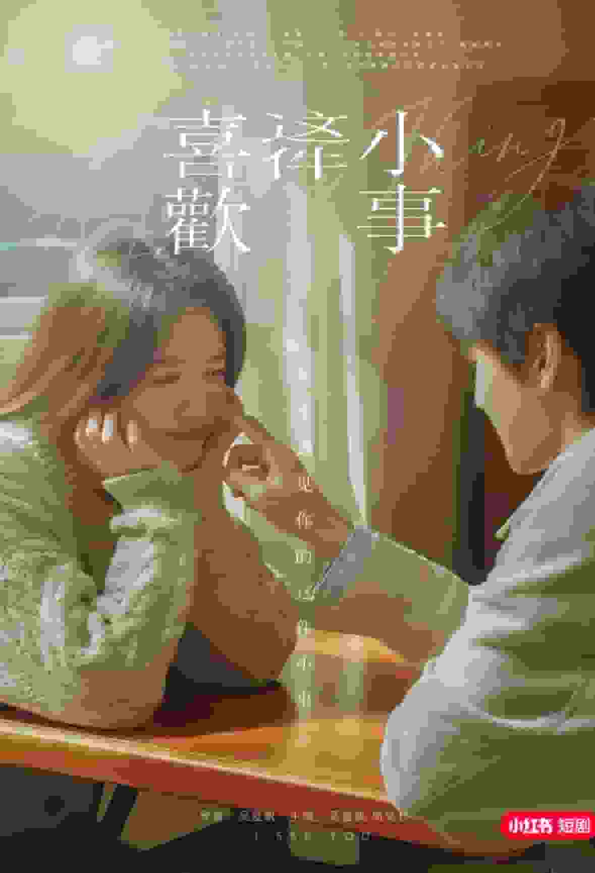 喜欢这件小事（4K）