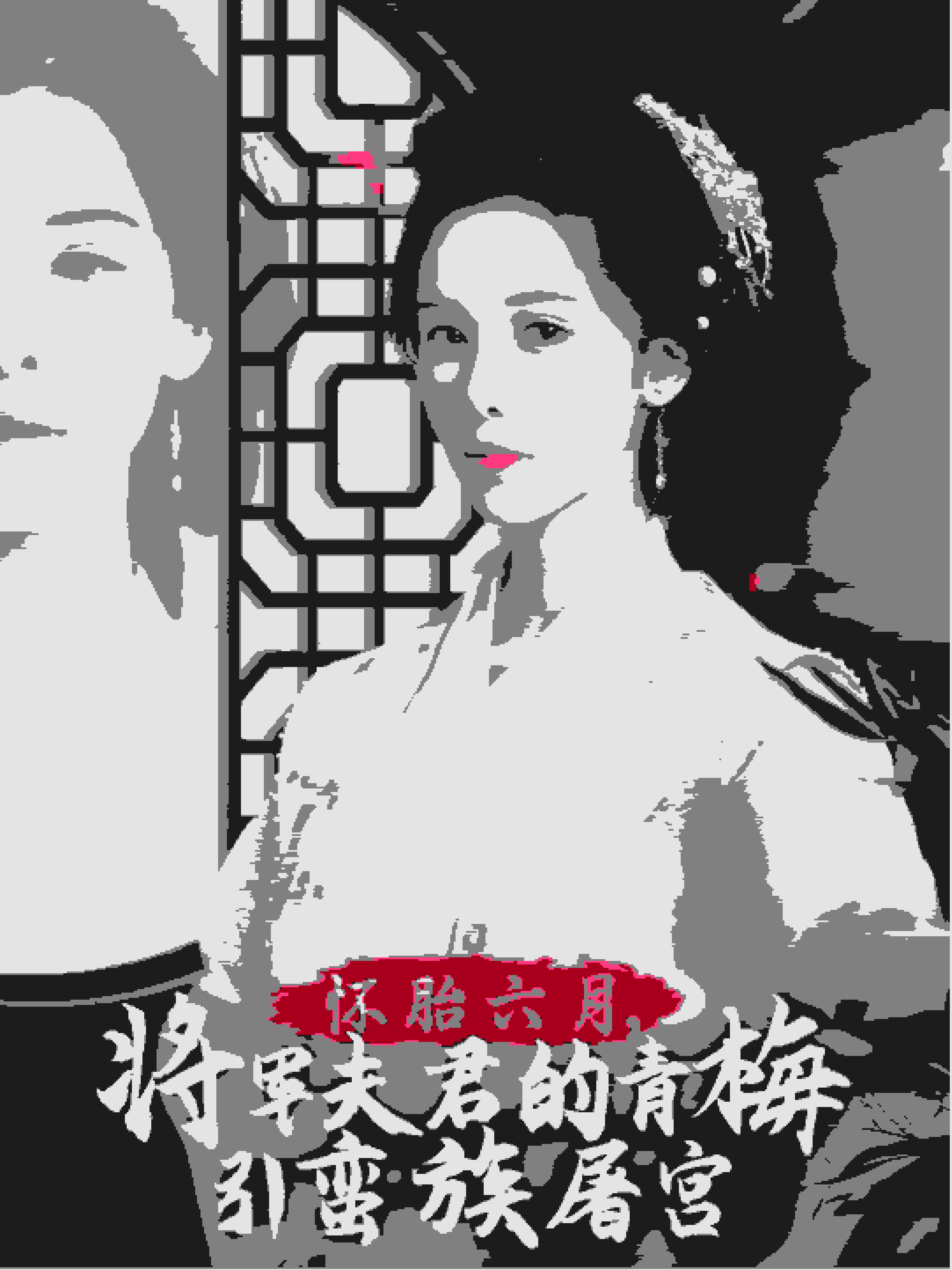 怀胎六月将军夫君的青梅引蛮族屠宫（4K）