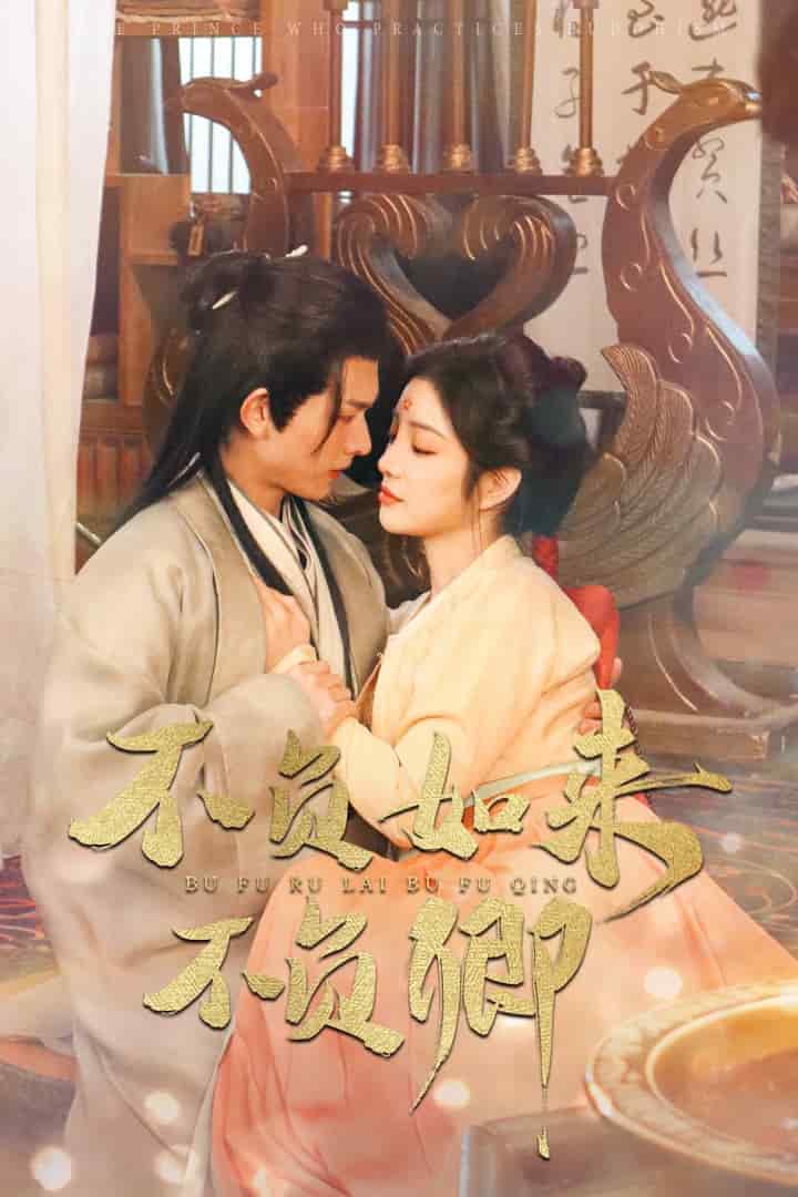 不负如来不负卿短（1080）