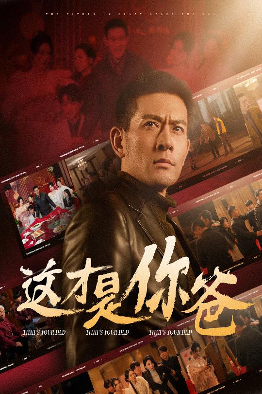 除夕订婚之父为子狂（1080）
