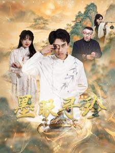 墨眼寻珍（蓝光）