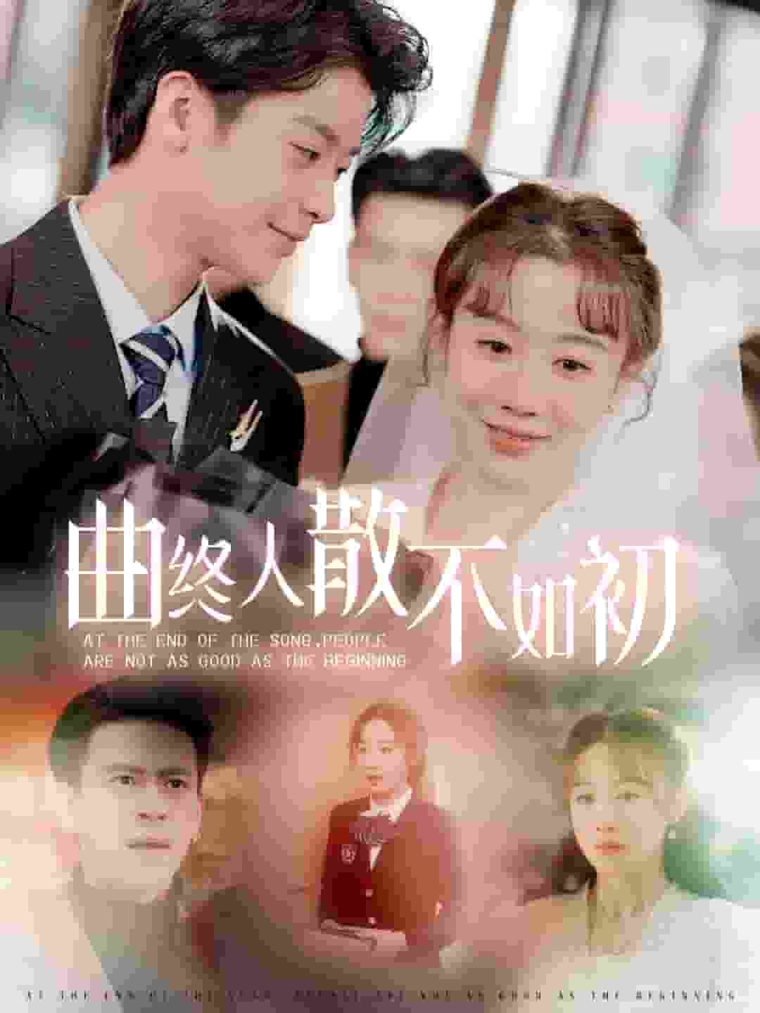 曲终人散不如初（1080）