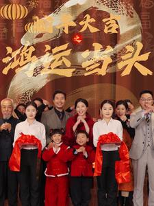 蛇年大吉之鸿运当头（蓝光）