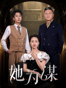 她为谋（蓝光）