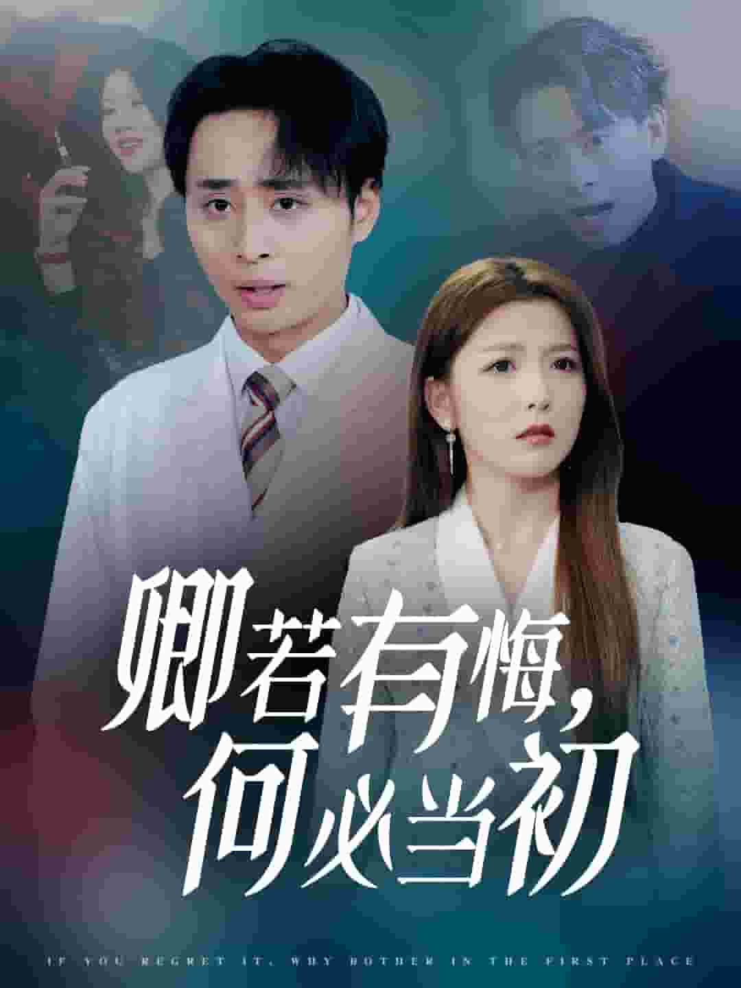 卿若有悔何必当初（蓝光）