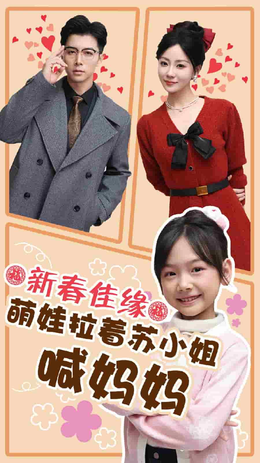 新春佳缘萌娃拉着苏小姐喊妈妈（1080）
