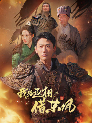 我为丞相借东风（蓝光）