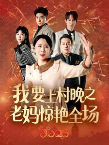 我要上村晚之老妈惊艳全场（蓝光）