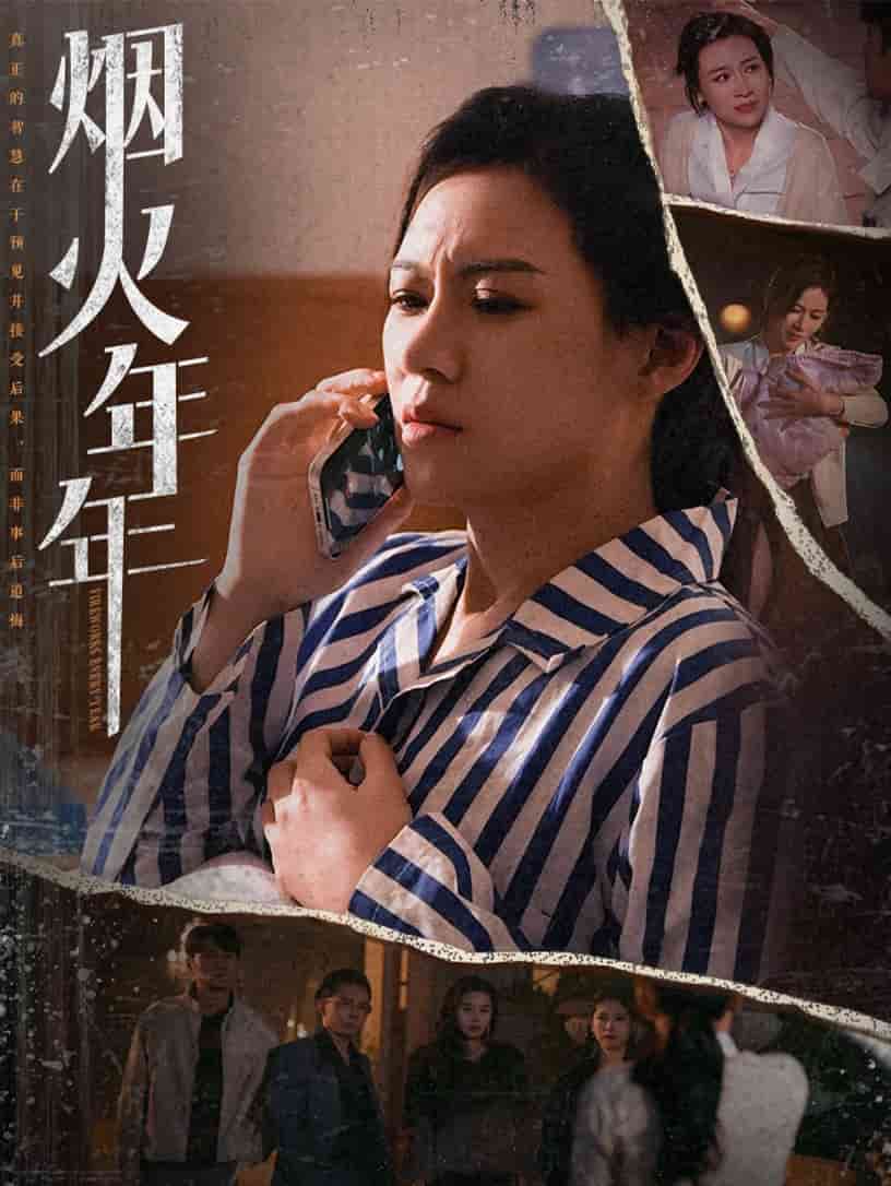烟火年年（蓝光）
