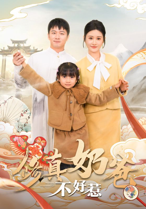修真奶爸不好惹（1080）
