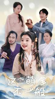这个萌宝不一般（蓝光）