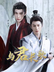 与君长歌（1080）