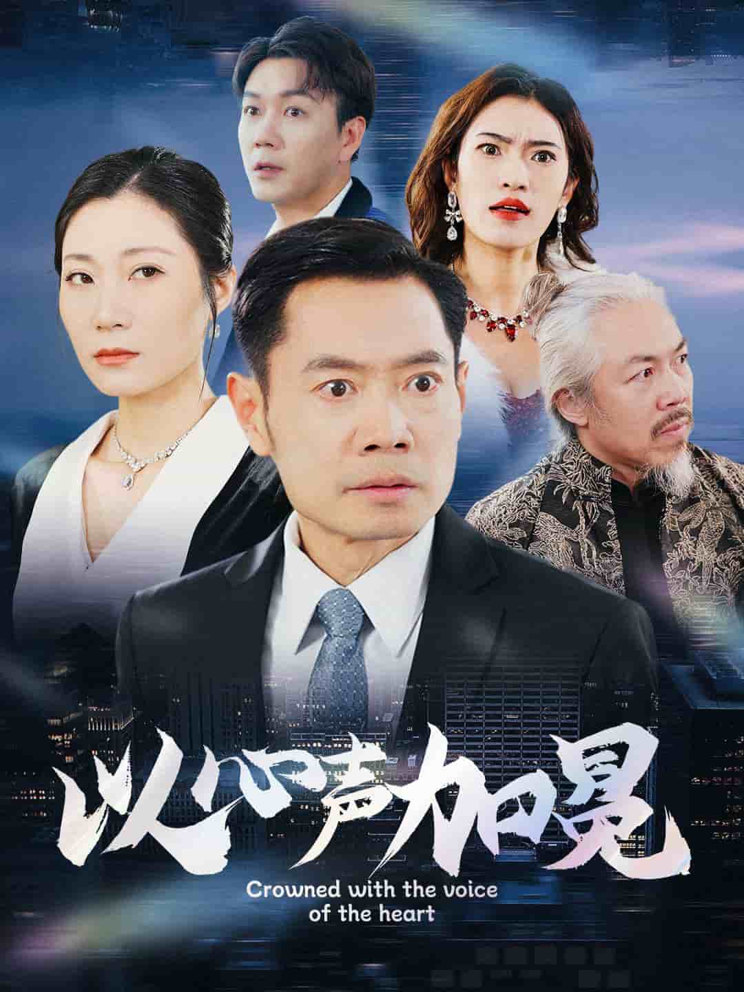 以心声加冕（1080）