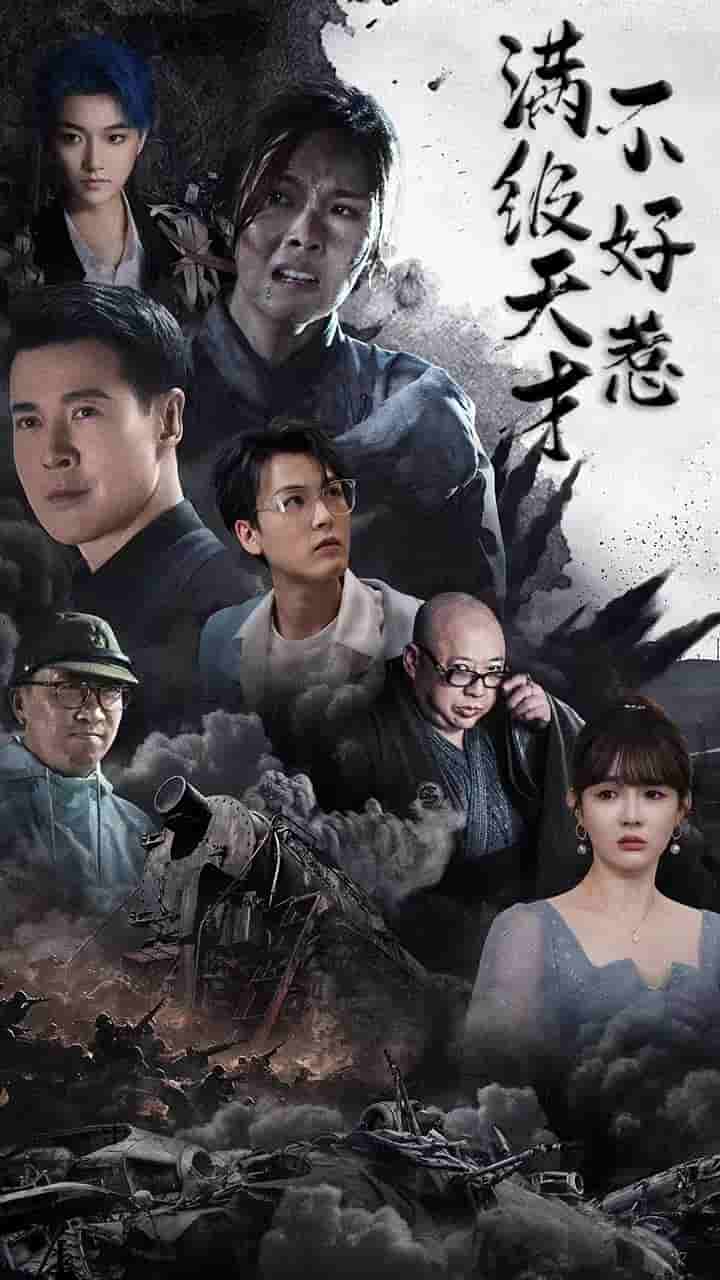 满级天才不好惹（4K）