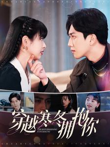 穿越寒冬拥抱你（蓝光）