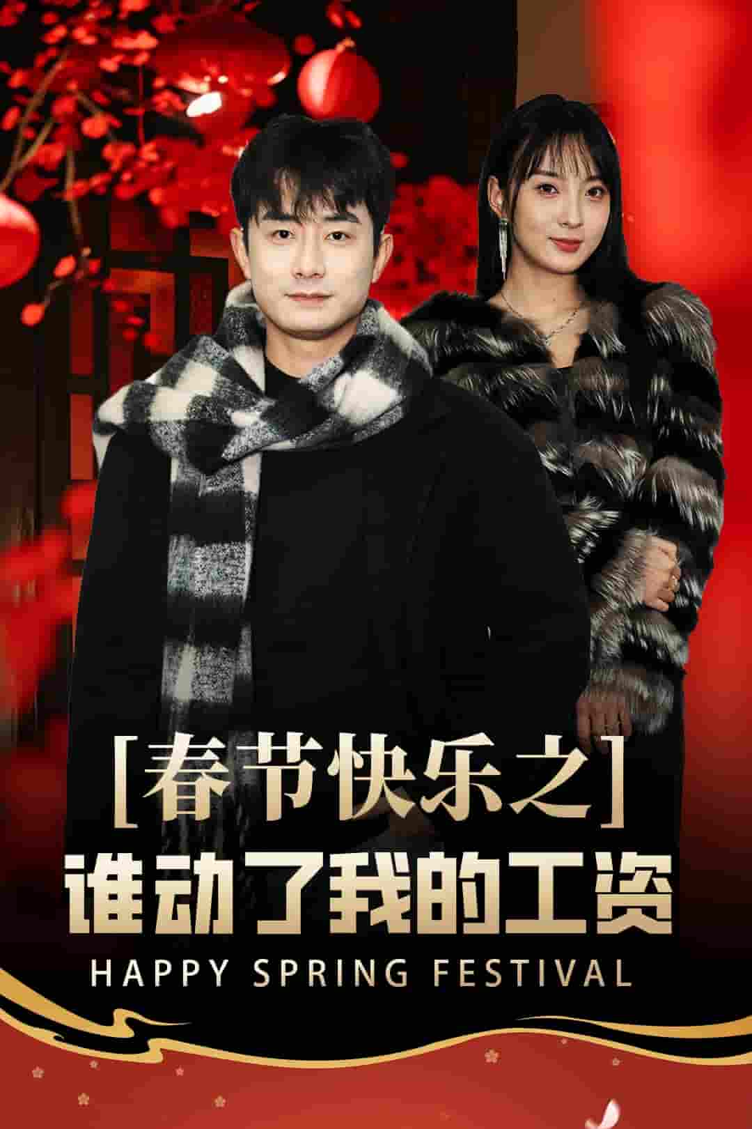 蛇年大吉之过年好（1080）