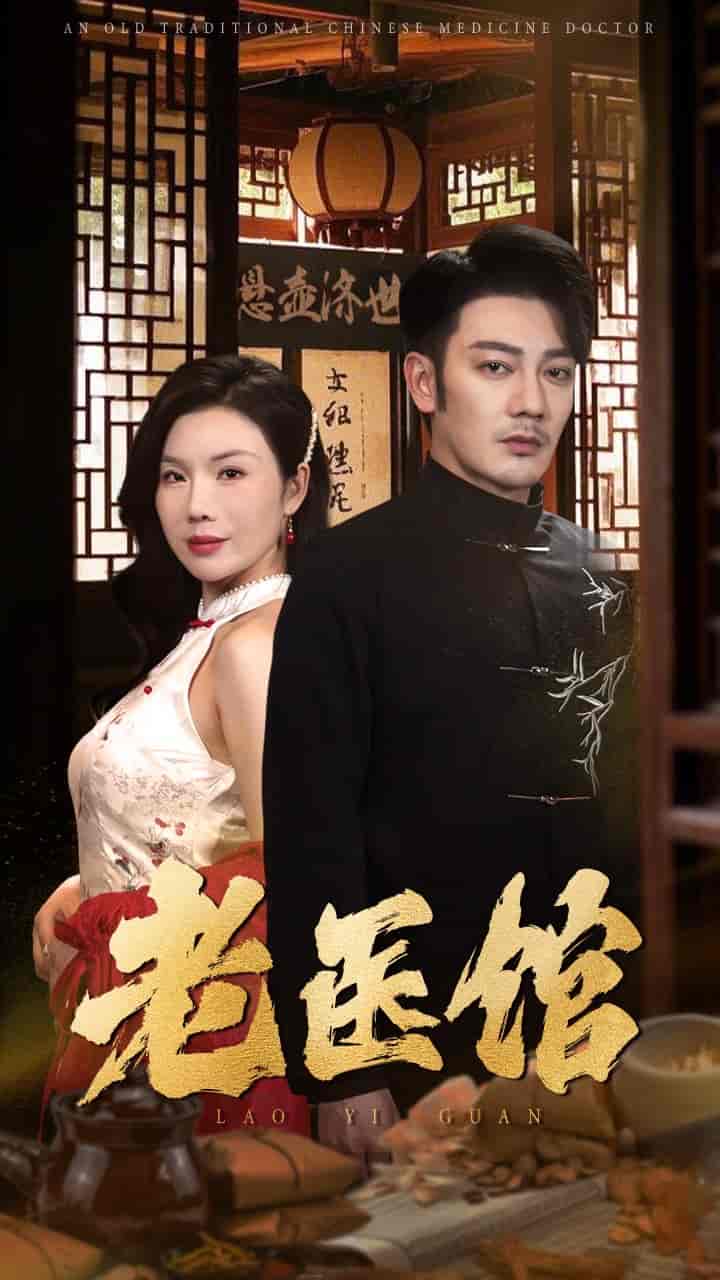 老医馆（1080）