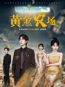黄金农场（蓝光）