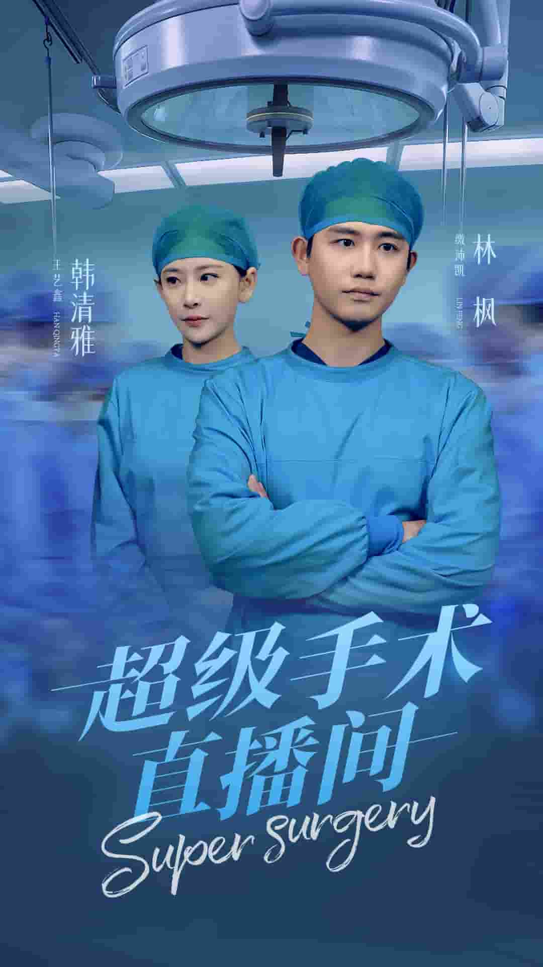 超级手术直播间（1080）
