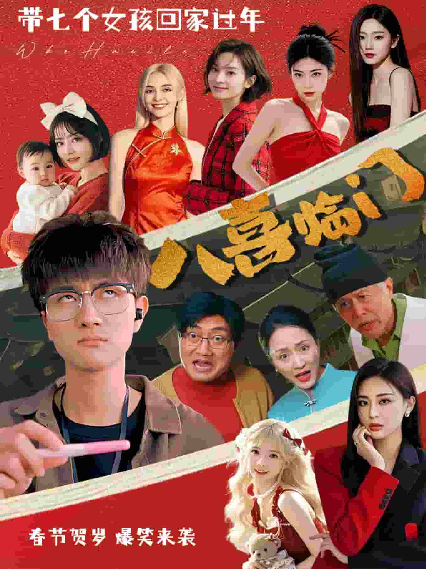 八喜临门短（蓝光）