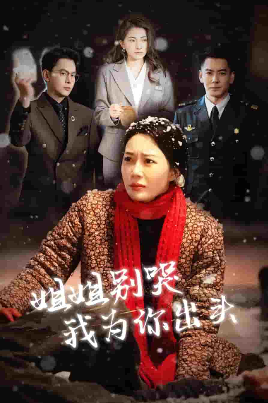 姐姐别哭我为你出头（蓝光）