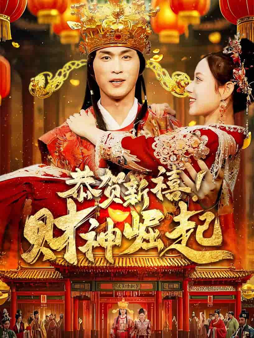 恭贺新禧财神崛起（4K）