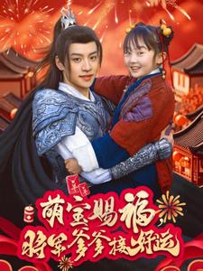 萌宝赐福将军爹爹接好运（蓝光）