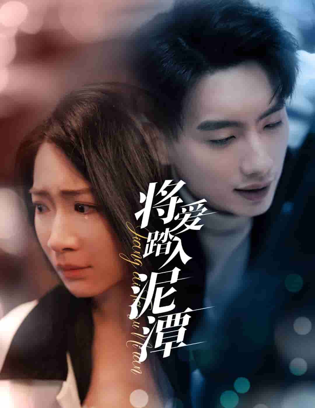 将爱踏入泥潭（蓝光）