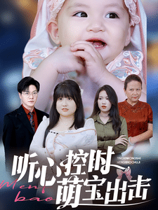 听心控时萌宝出击（1080）