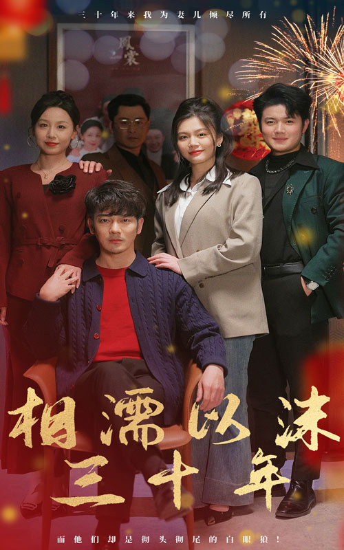 相濡以沫三十年（蓝光）