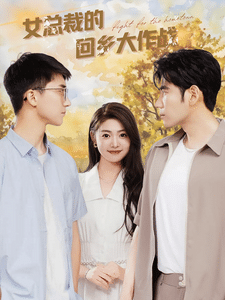 女总裁的回乡大作战（1080）