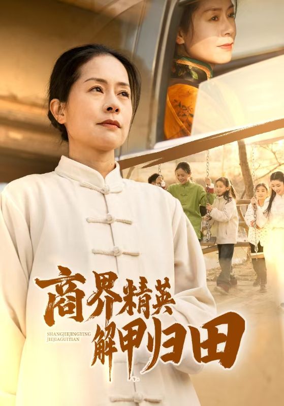 商界精英解甲归田（1080）