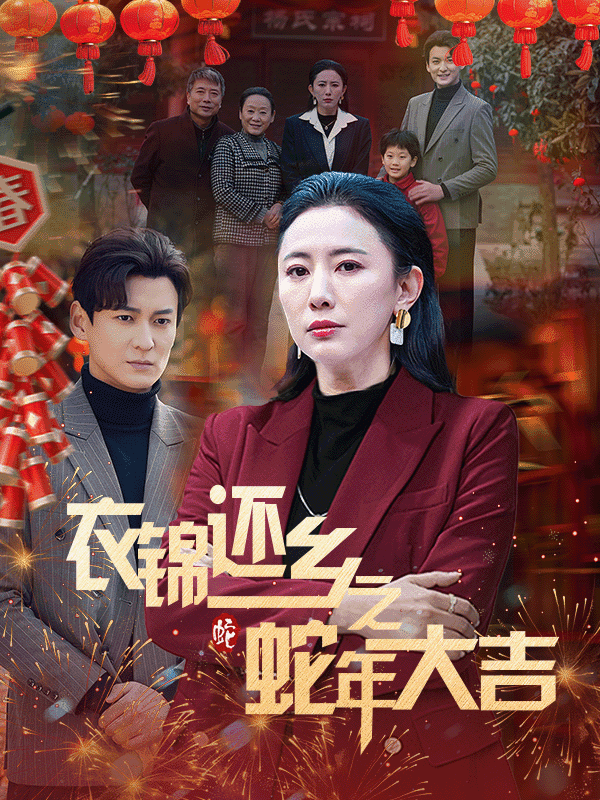 衣锦还乡之蛇年大吉（1080）