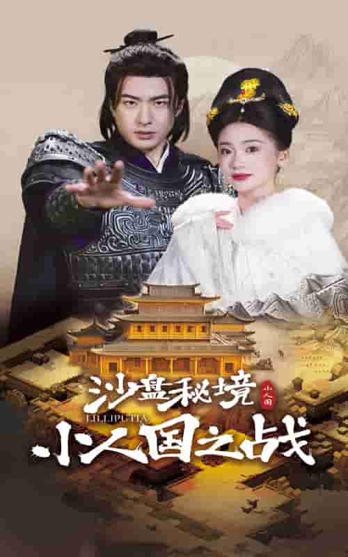沙盘秘境小人国之战（1080）