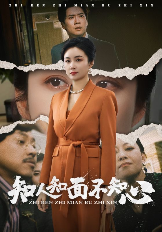 知人知面不知心（1080）