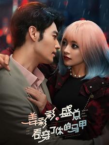 姜彩彩盛总看穿了你的马甲（蓝光）