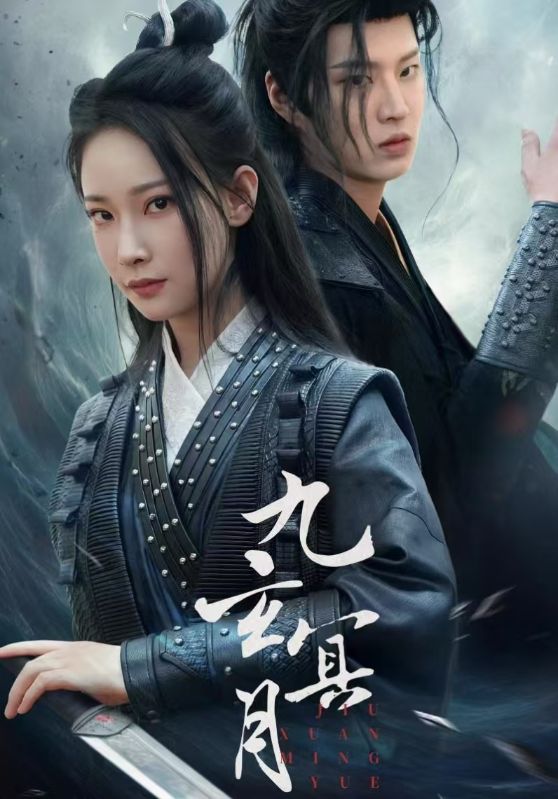 九玄冥月（蓝光）