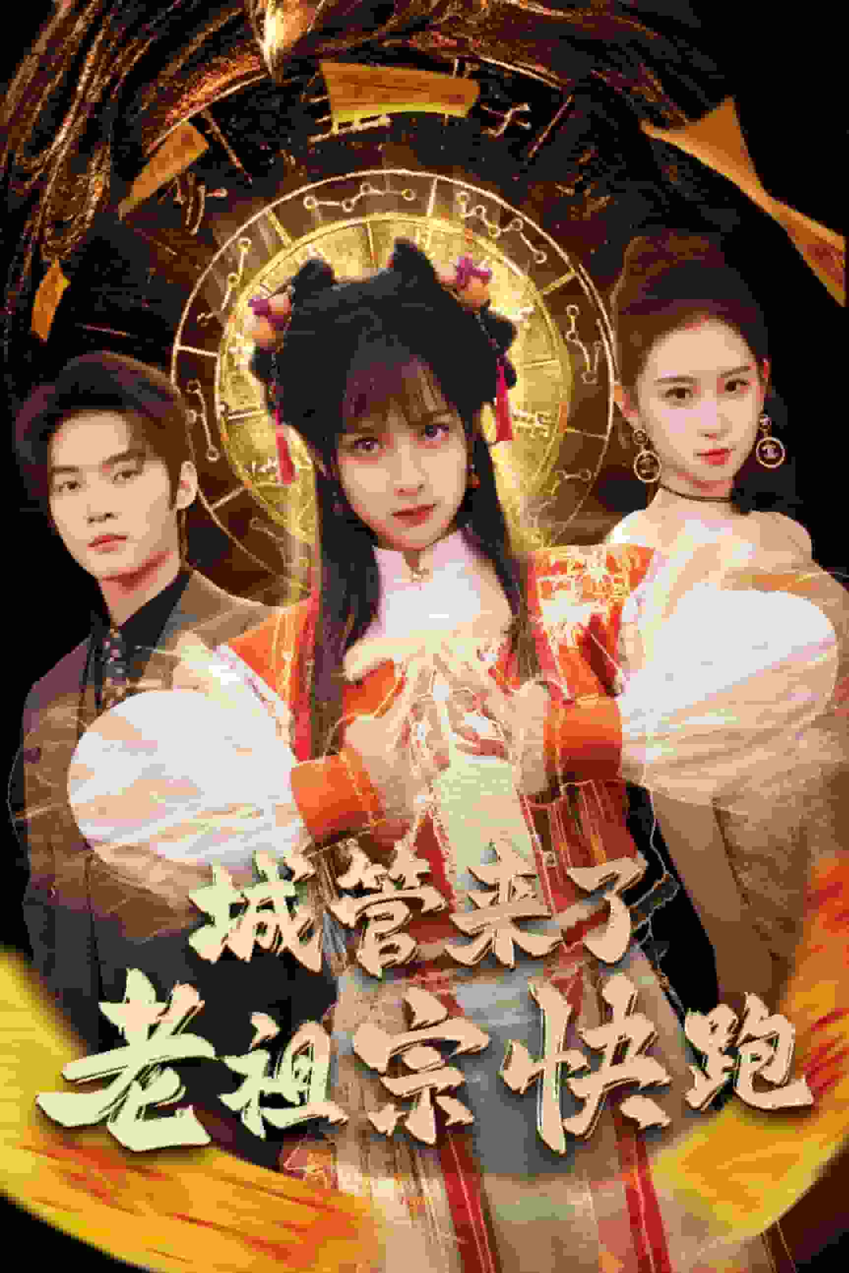 神算老祖宗名满天下（蓝光）