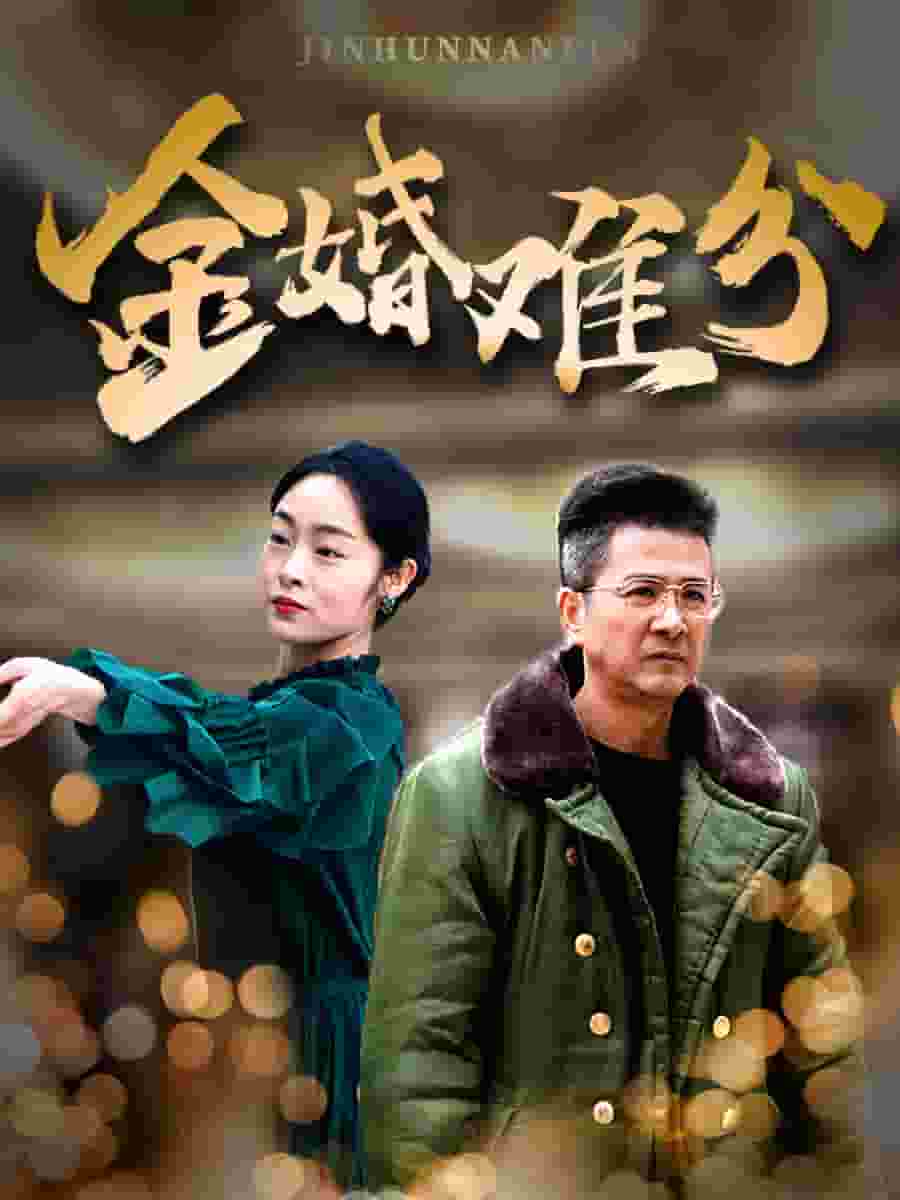 金婚难分（蓝光）