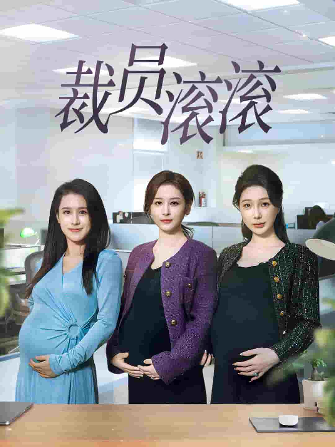 裁员滚滚（4K）