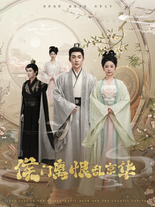 侯门离恨乱京华（蓝光）