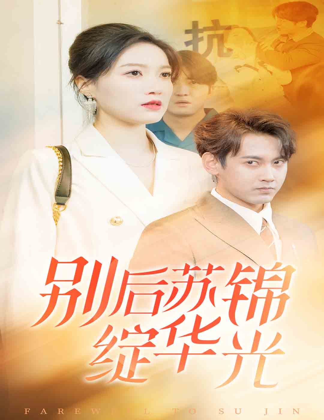 别后苏锦绽华光（4K）