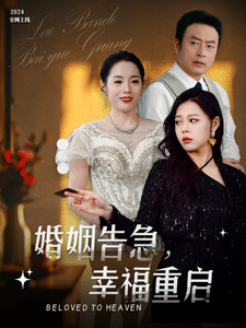 婚姻告急幸福重启（蓝光）
