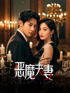 恶魔夫妻（1080）
